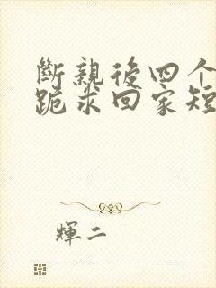 断亲后四个姐姐跪求回家短剧100集