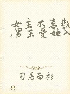 女主不喜欢男主,男主爱她入骨的文