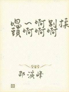 嗯～啊别揉我奶头啊啊啊