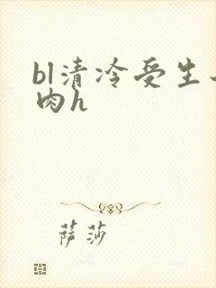 bl清冷受生子肉h