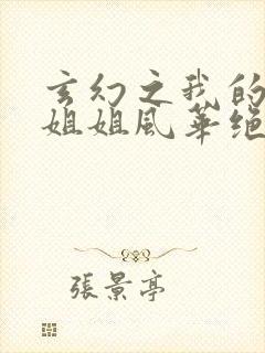 玄幻之我的七个姐姐风华绝代封面