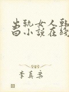 出轨女人韩燕自白小说在线阅读