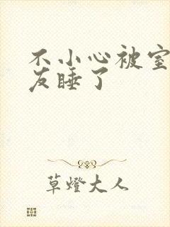 不小心被室友男友睡了