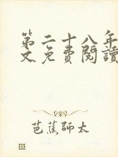 第二十八年春全文免费阅读无弹窗封面