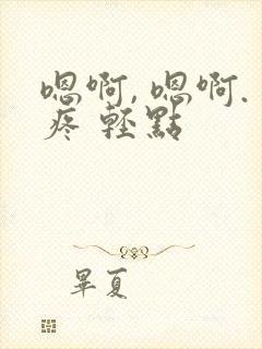 嗯啊, 嗯啊.疼 轻点