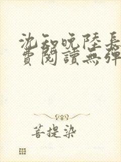 沈知晚陆长风免费阅读无弹窗全文