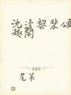 沈清黎裴颂疆笔趣阁封面