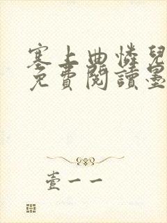 塞上曲怜儿全文免费阅读墨