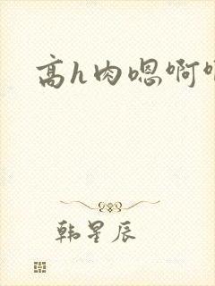 高h肉嗯啊啊封面