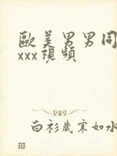 欧美男男同性恋xxx视频