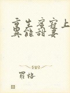 重生蜜宠上校的异能甜妻