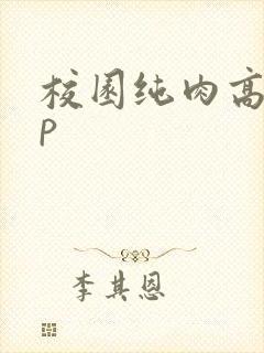 校园纯肉高hnp