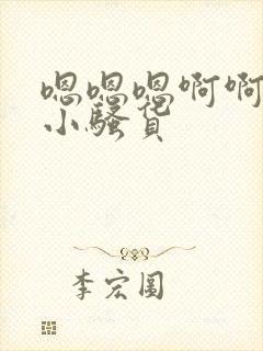 嗯嗯嗯啊啊啊啊小骚货