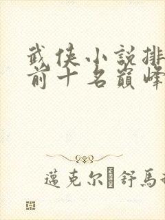 武侠小说排行榜前十名巅峰之作