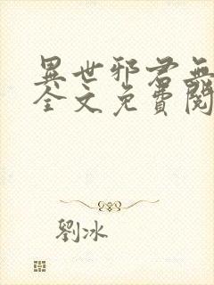 异世邪君无删减全文免费阅读