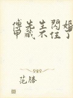 傅先生闪婚后马甲藏不住了短剧