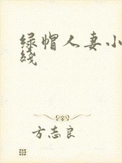 绿帽人妻小说在线