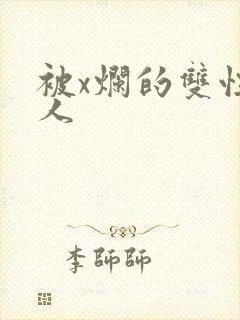 被x烂的双性美人