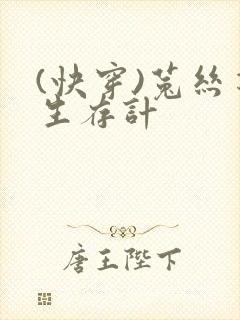 (快穿)菟丝花生存计