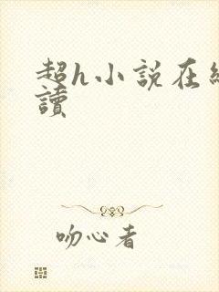 超h小说在线阅读