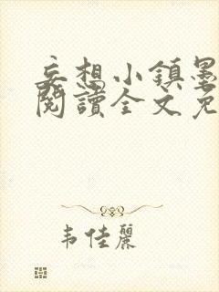 妄想小镇墨寒砚阅读全文免费