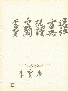 李云枫方逸雅免费阅读无弹窗笔趣阁免费