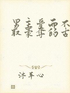 男主爱而不得强取豪夺的古言小说