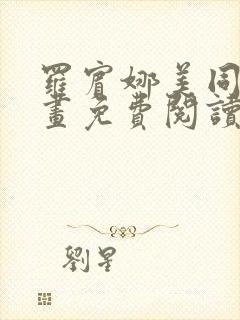 罗宾娜美同人漫画免费阅读