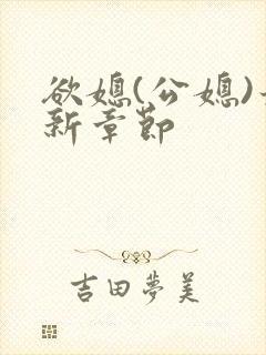 欲媳(公媳)最新章节