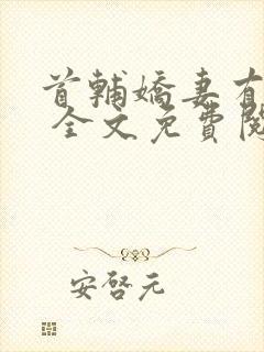 首辅娇妻有空间 全文免费阅读