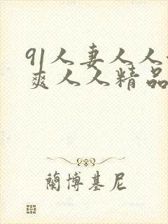 91人妻人人澡爽人人精品