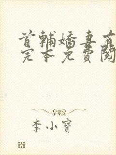 首辅娇妻有空间完本免费阅读