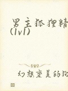 男主狐狸精h文(1v1)