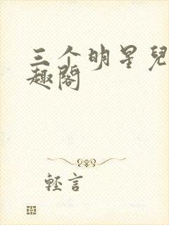 三个明星儿媳笔趣阁封面