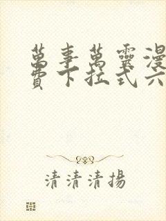 万事万灵漫画免费下拉式六漫画