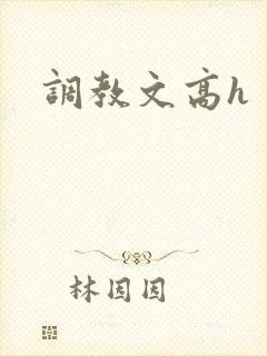 调教文高h
