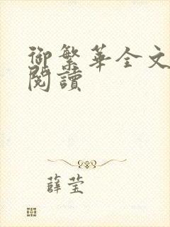 御繁华全文免费阅读