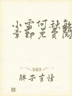 小雷何秋敏最新章节免费阅读笔趣阁