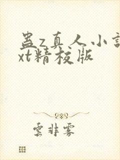 蛊z真人小说txt精校版