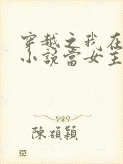 穿越之我在各个小说当女主全本阅读