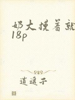 奶大摸着就是爽18p