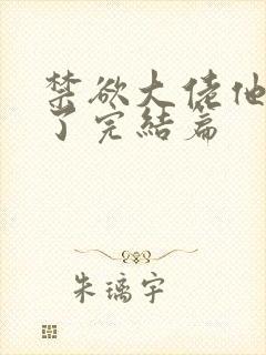 禁欲大佬他沦陷了完结篇