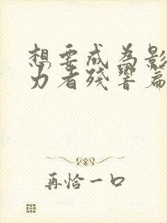 想要成为影之实力者残响篇在线