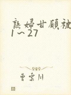 熟妇甘愿被调教1～27