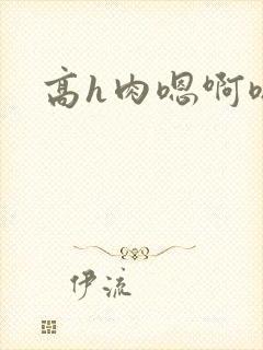 高h肉嗯啊嗯啊
