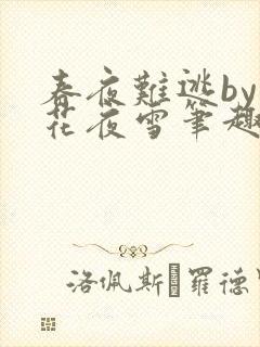 春夜难逃by梨花夜雪笔趣阁小说