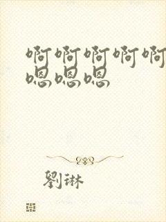 啊啊啊啊啊啊～嗯嗯嗯封面