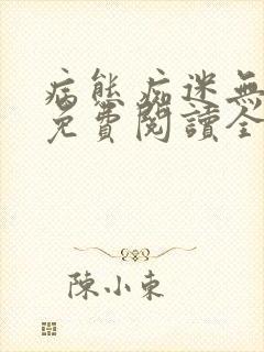 病态痴迷无删减免费阅读全文小说