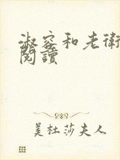 淑容和老卫全文阅读