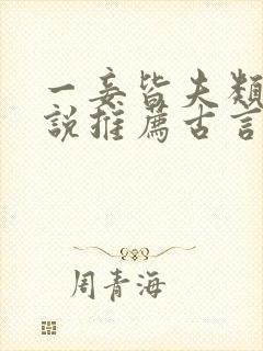 一妾皆夫类似小说推荐古言封面